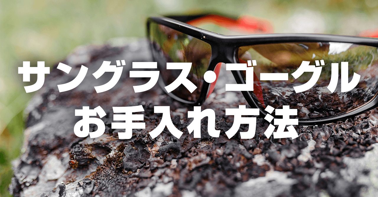 登山用サングラス・ゴーグルのお手入れ！使用後は分解と乾燥が大切