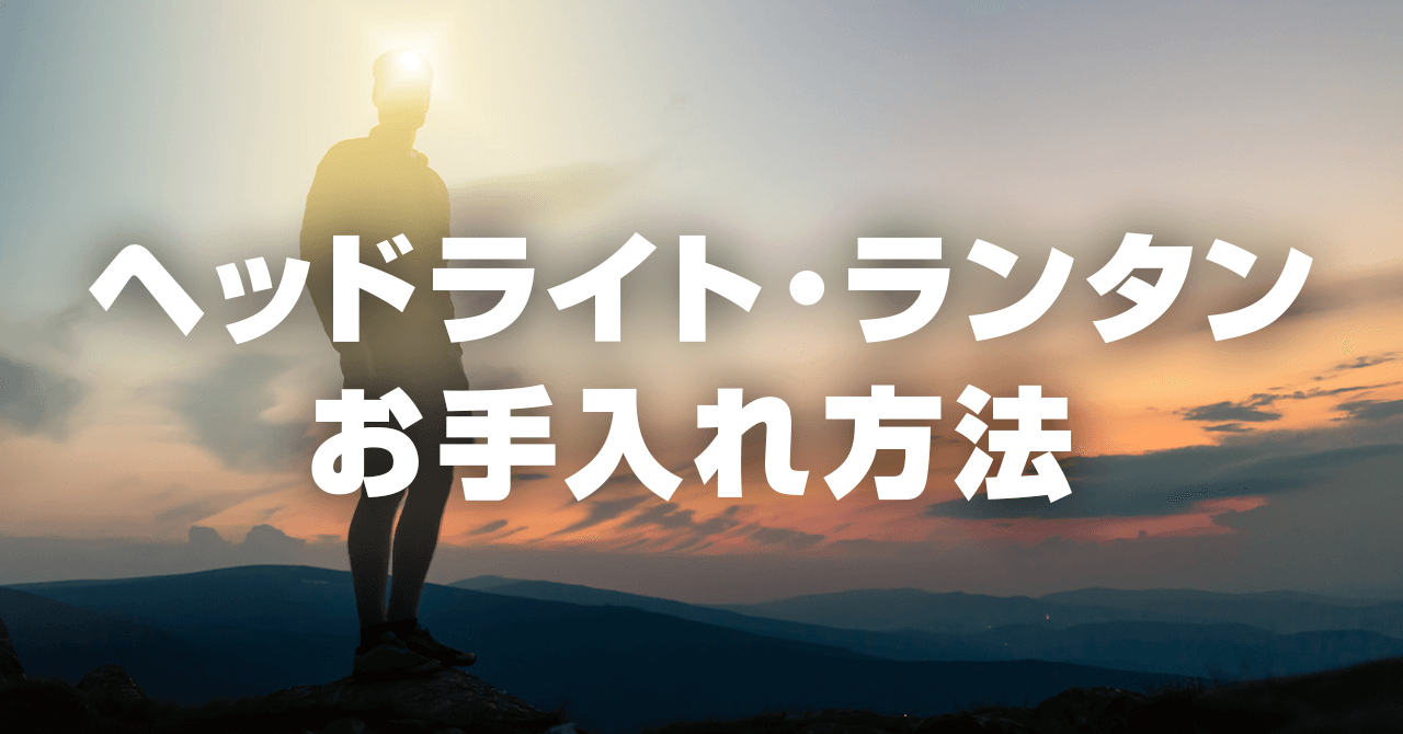 登山用ヘッドライト・ランタンのお手入れ！使用後は電池を抜いて保管しよう