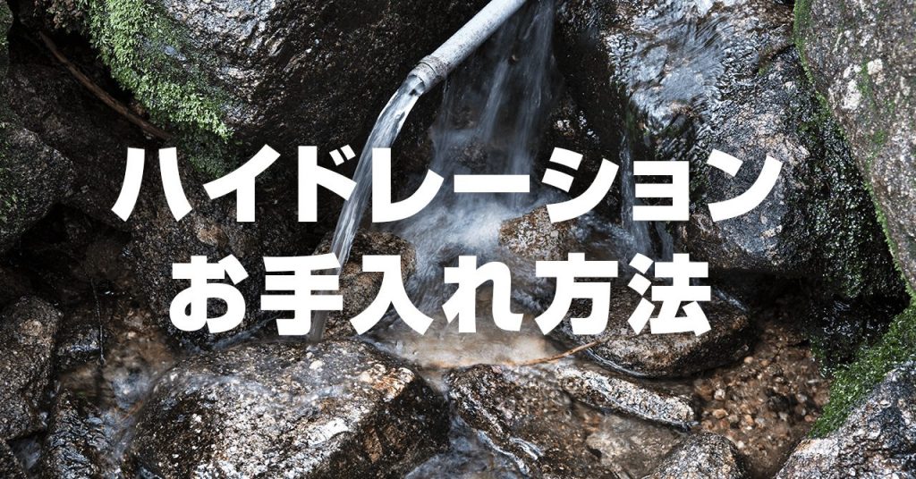 小型・大型ハイドレーションのお手入れ！頑固な匂い・汚れがついた時の対処