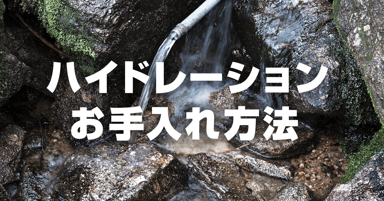 小型・大型ハイドレーションのお手入れ！頑固な匂い・汚れがついた時の対処