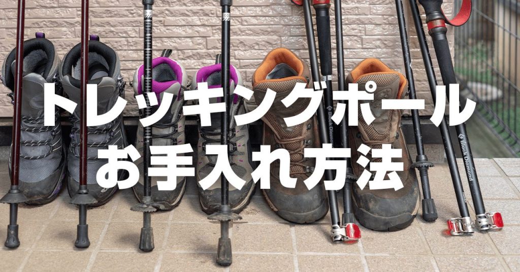 回転・レバー式トレッキングポールのお手入れ法！使用後は分解・乾燥が重要