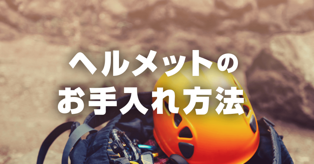 登山用ヘルメットのお手入れ・メンテナンス！破損・劣化したら交換が無難