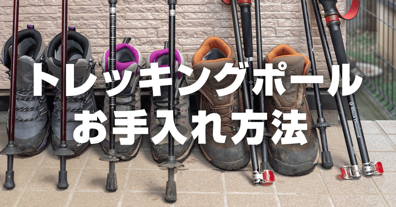 回転・レバー式トレッキングポールのお手入れ法！使用後は分解・乾燥が重要