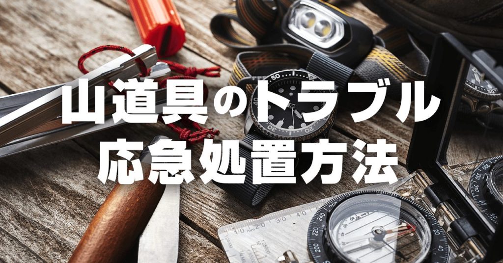 登山中のトラブル・アクシデント【道具編】 応急処置と未然に防ぐ方法