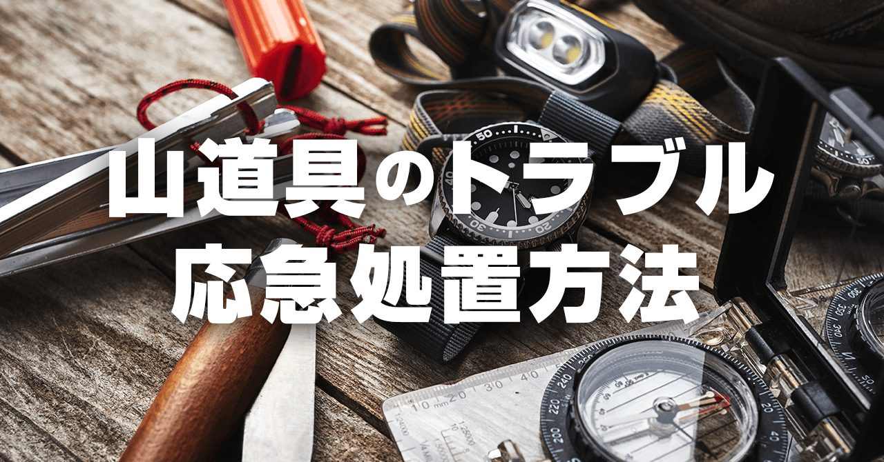 登山中のトラブル・アクシデント【道具編】 応急処置と未然に防ぐ方法