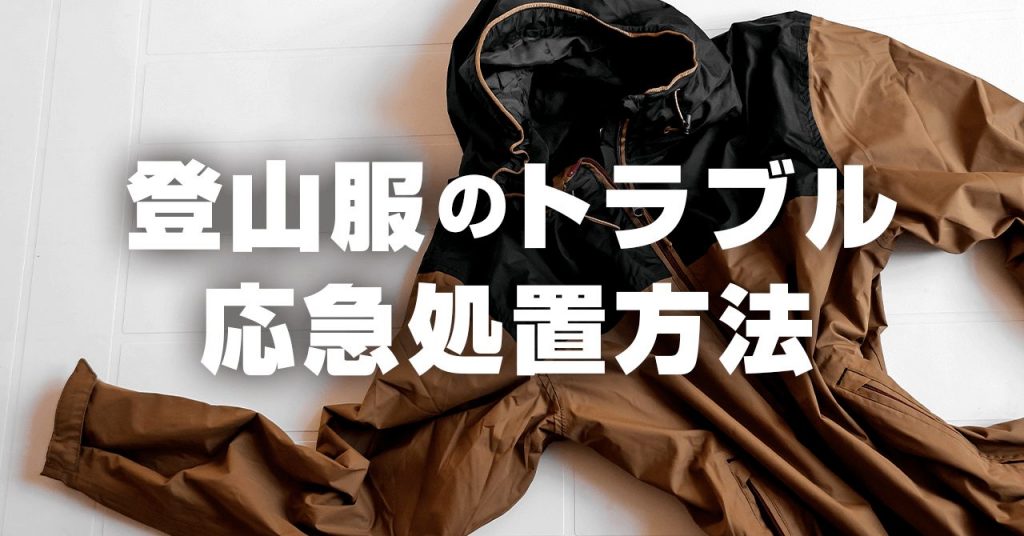 登山中のトラブル・アクシデント【ウェア編】 応急処置と未然に防ぐ方法