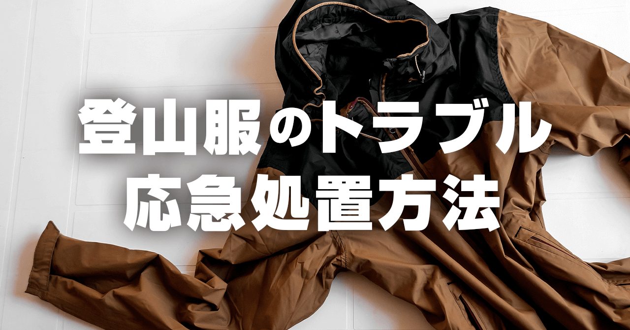 登山中のトラブル・アクシデント【ウェア編】 応急処置と未然に防ぐ方法