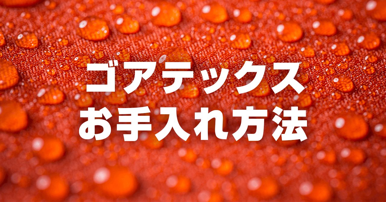 ゴアテックスのお手入れ！家庭で毎回洗濯すれば劣化防ぎ・撥水機能も回復