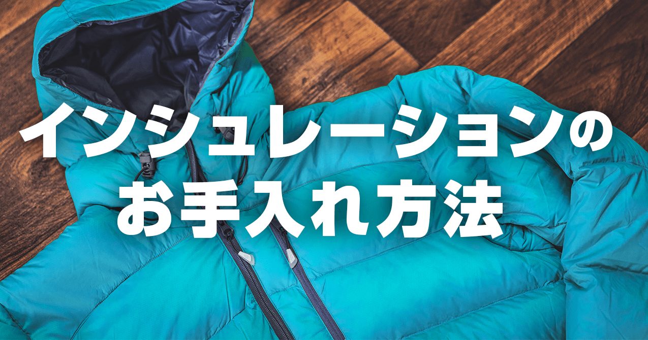 インサレーション（ダウン・化繊）のお手入れ！温かさを長持ちさせる秘訣