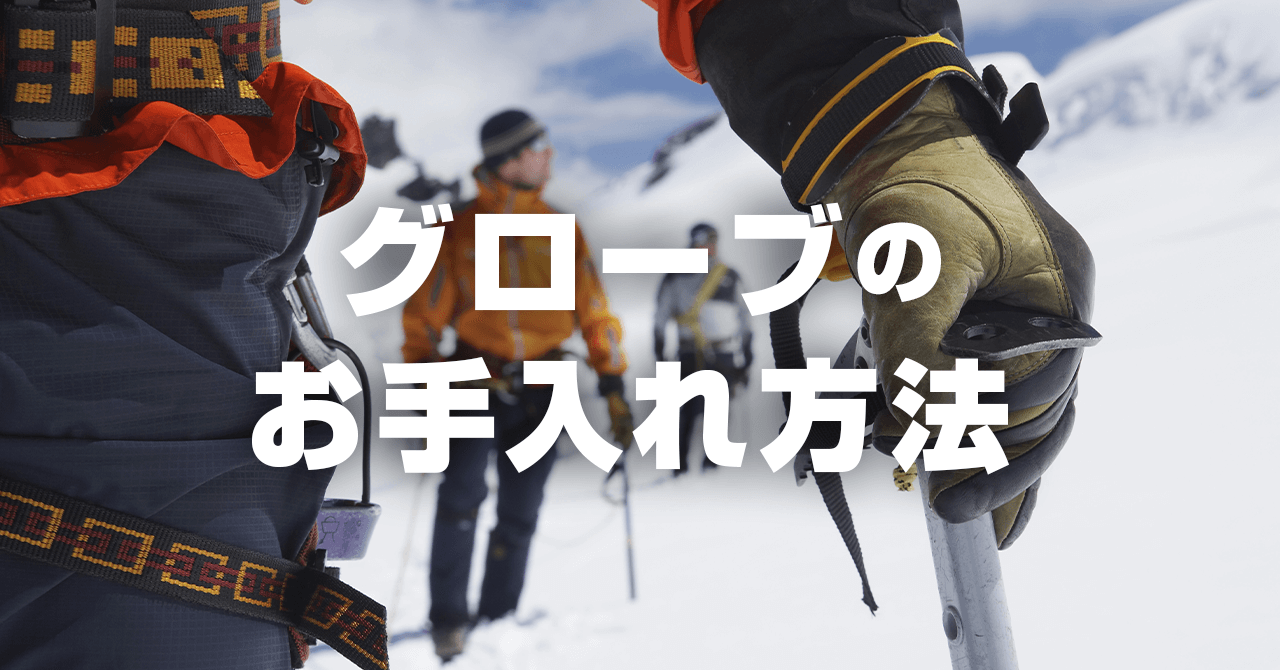 登山用グローブのお手入れ・メンテナンス！レザーは水洗い不可