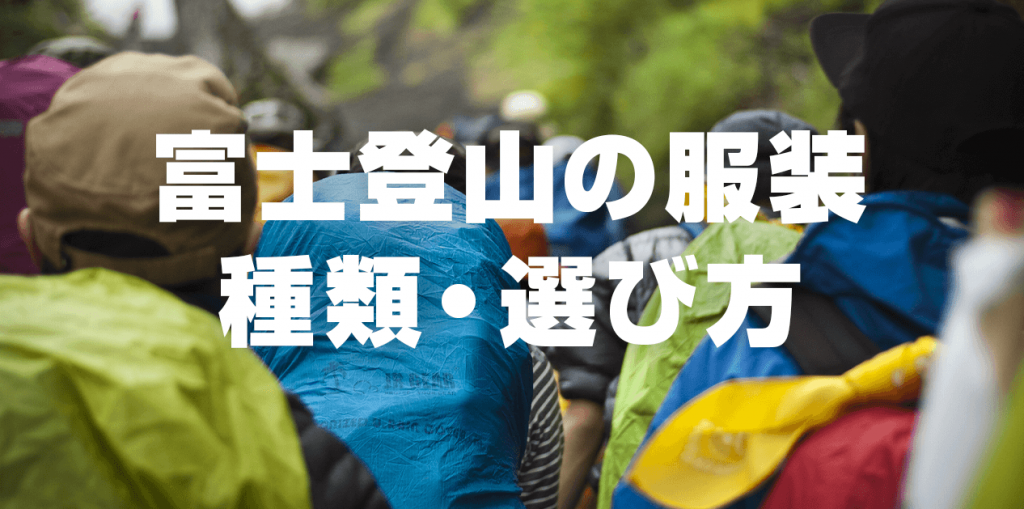 富士登山に適した服装の種類・選び方！シーンに合わせた服装例も紹介