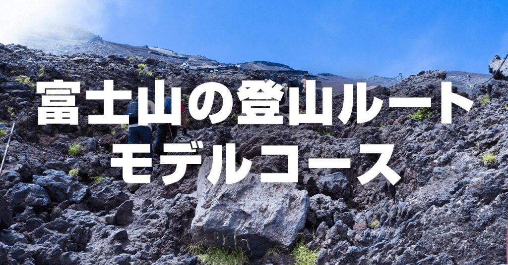 富士山の登山ルート・モデルコース！おすすめルートと特長を比較