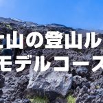 富士山の登山ルート・モデルコース！おすすめルートと特長を比較