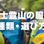 富士登山に適した服装の種類・選び方！シーンに合わせた服装例も紹介
