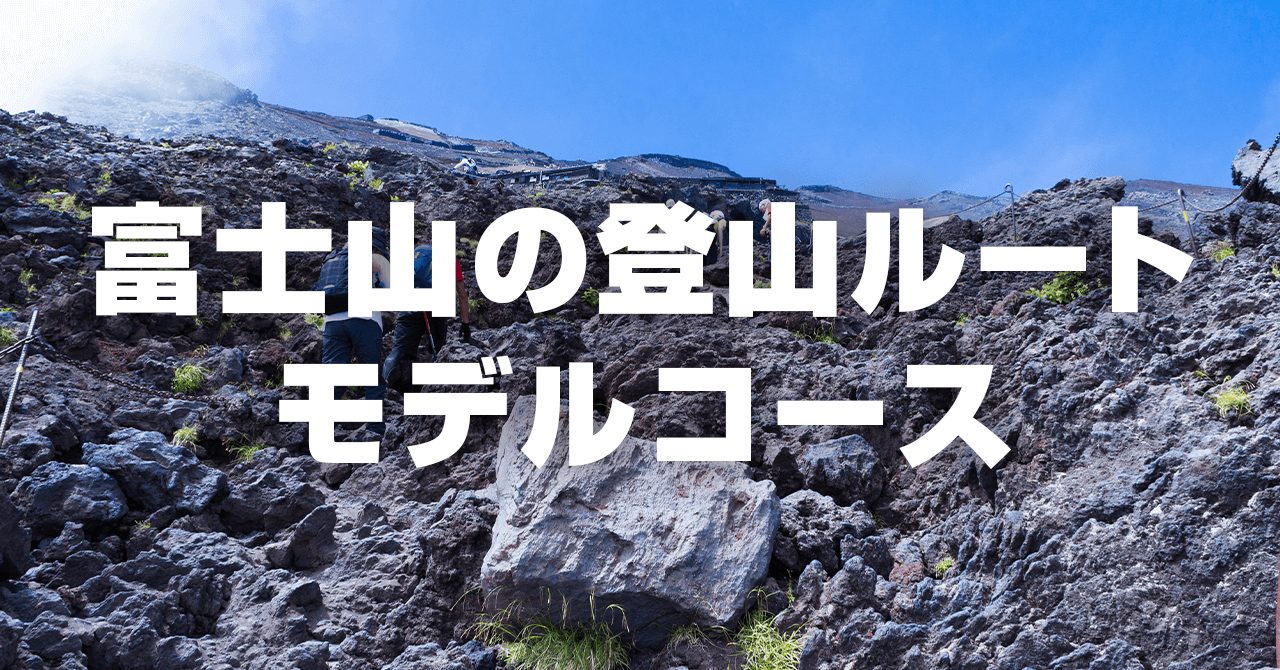 富士山の登山ルート・モデルコース！おすすめルートと特長を比較