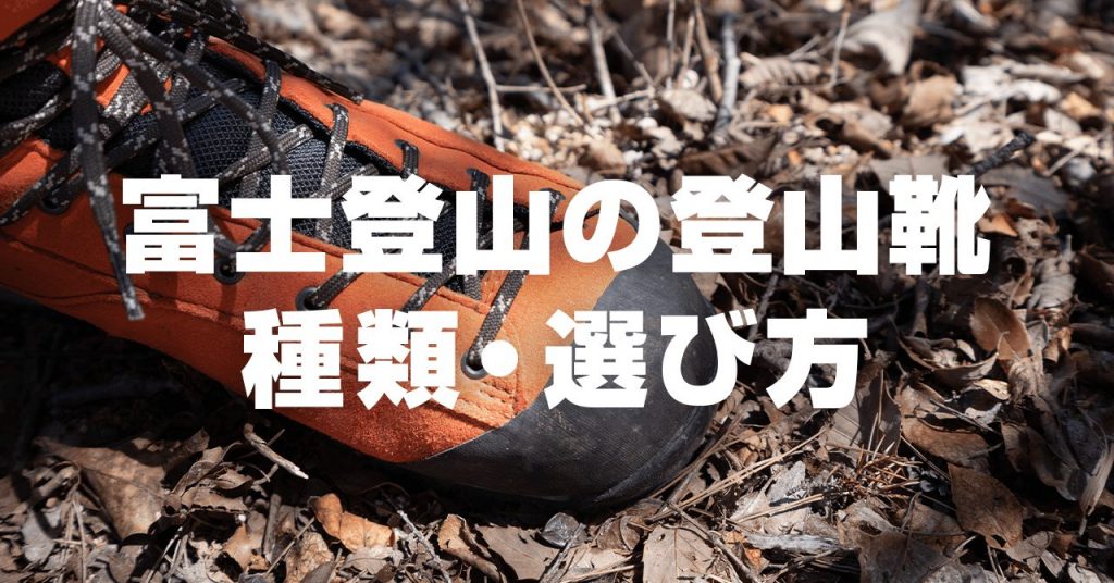 富士登山に最適な登山靴の種類・選び方！おすすめの靴も紹介
