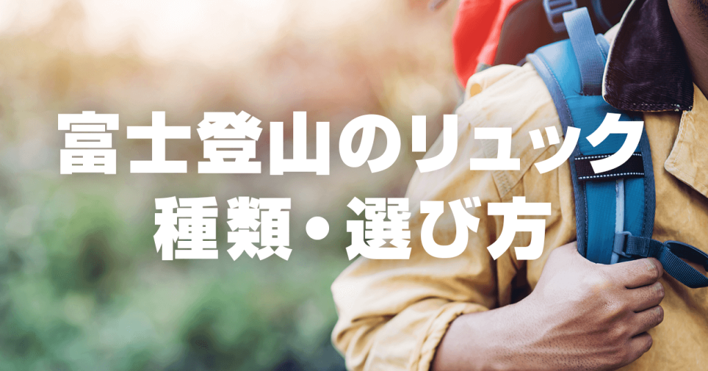 富士登山に適したリュック・バックパックの種類・選び方！30L前後が最適