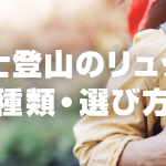 富士登山に適したリュック・バックパックの種類・選び方！30L前後が最適