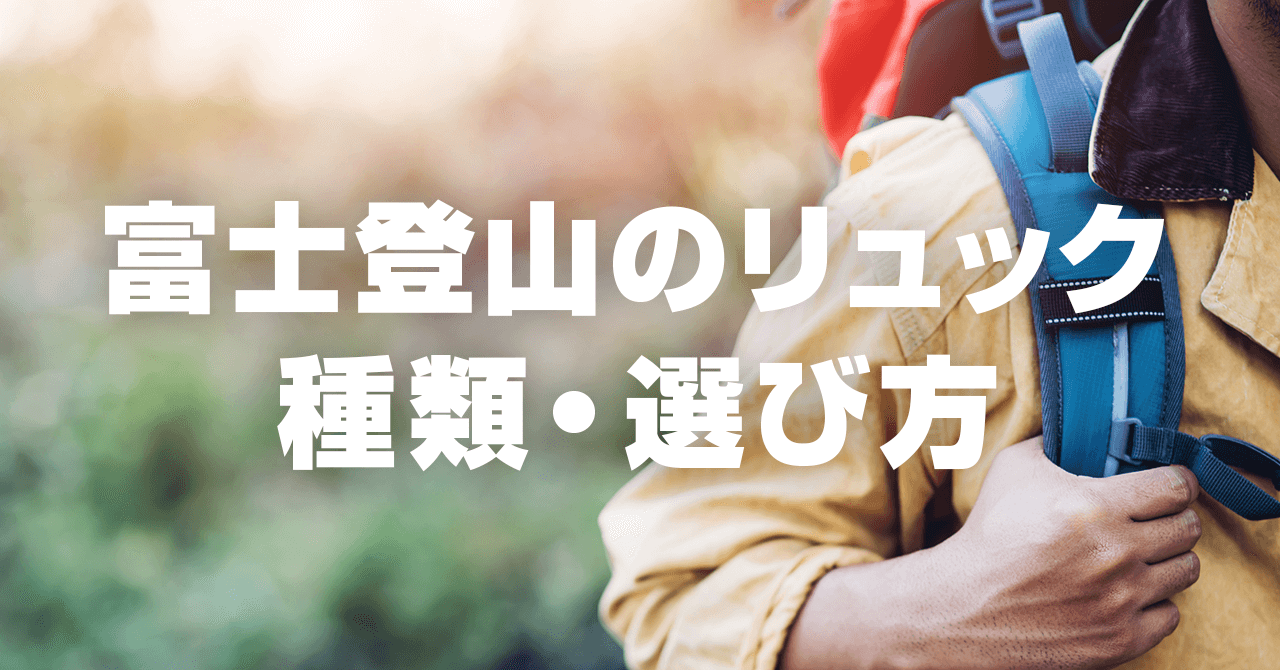 富士登山に適したリュック・バックパックの種類・選び方！30L前後が最適
