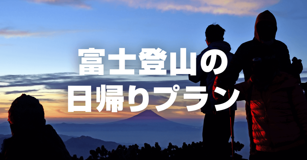 富士登山の日帰りプラン　日帰りできる条件・ポイントと小屋泊との比較