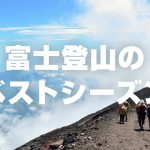富士山の登山期間　ベストシーズンや日程を決めるポイントを紹介