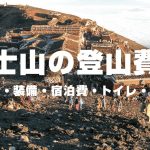 富士山の登山費用　交通費・装備・宿泊費・トイレ・食事等の内訳を紹介