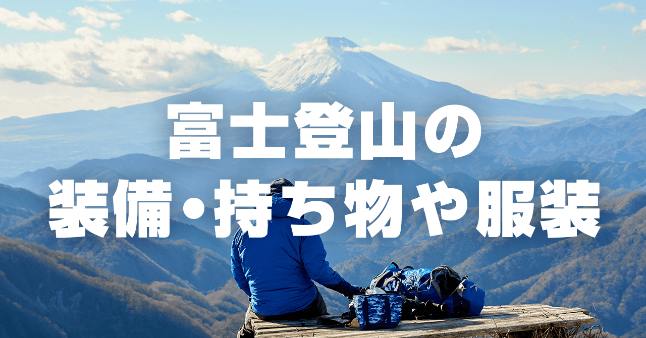 富士登山に必要な装備・持ち物や服装の準備リスト一覧