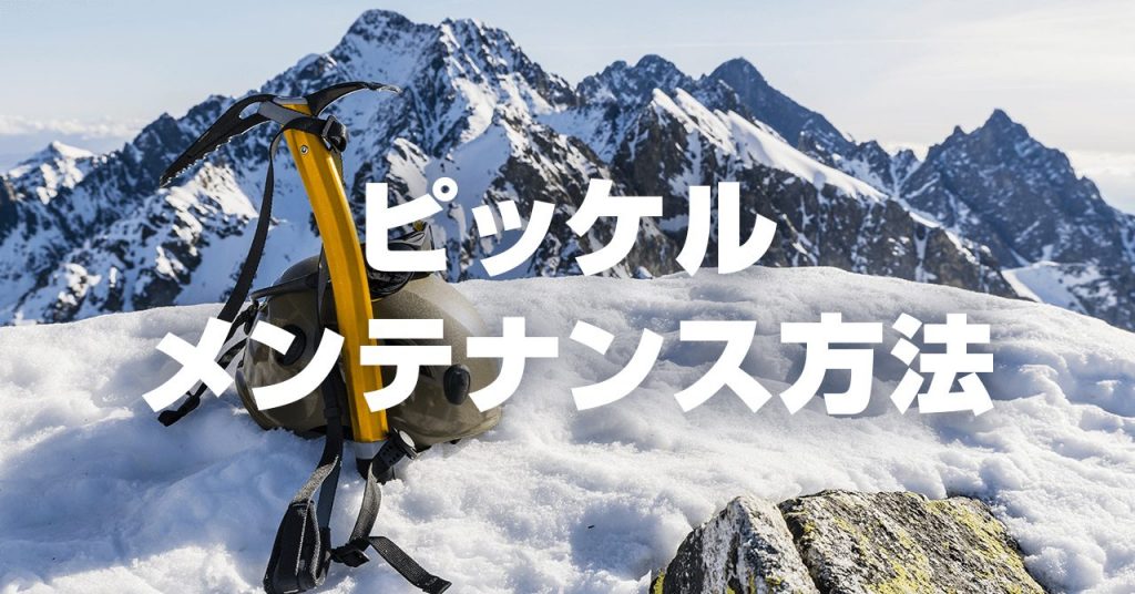 ピッケルのお手入れ・メンテナンス！下山後は汚れ落とし・サビ落し・防サビ