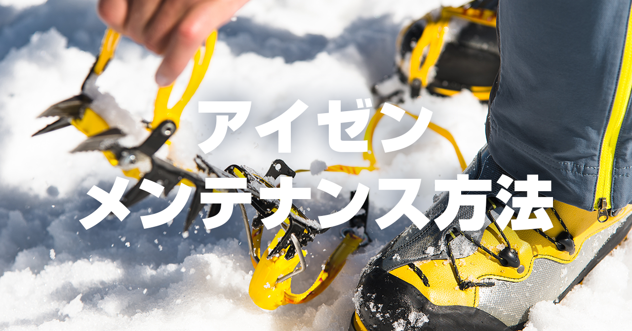 アイゼンのお手入れ・メンテナンス！錆落し・防錆・爪の研ぎ方・保管方法等