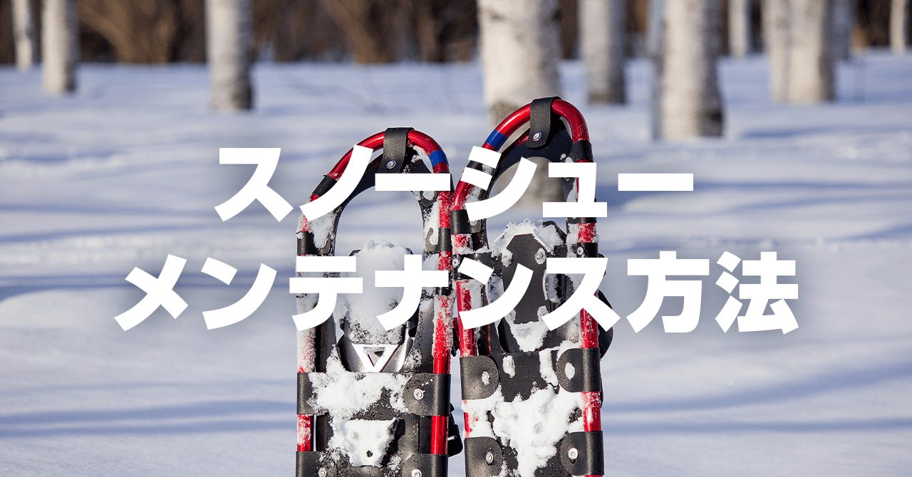 スノーシュー・ワカンのお手入れ・メンテナンス！ビンディングのケアが肝心
