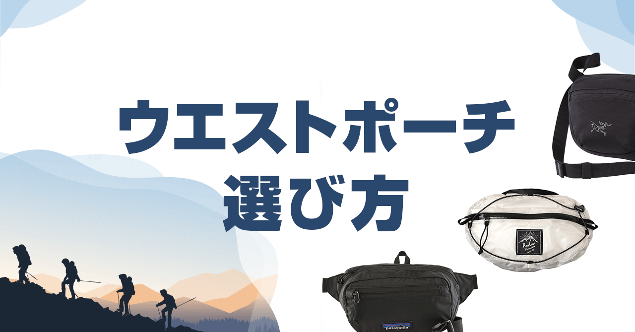 登山に適したウエストポーチの選び方！用途に合った容量・素材・機能で選ぶ