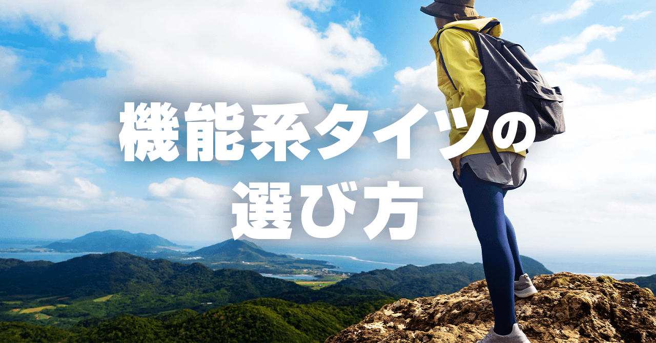 登山の歩行を快適にする機能系タイツの選び方！種類とサイズ選択がキモ