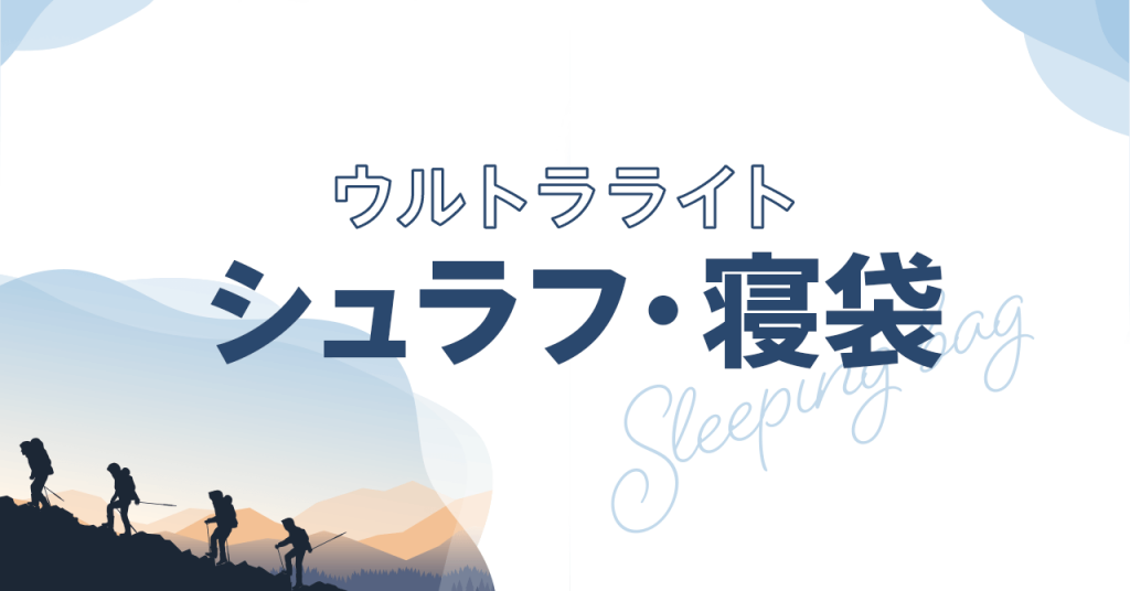 シュラフのウルトラライト化！軽量・高性能な保温材や構造の見直し