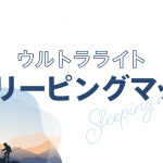 スリーピングマットをウルトラライトする方法！季節に応じて使い分ける