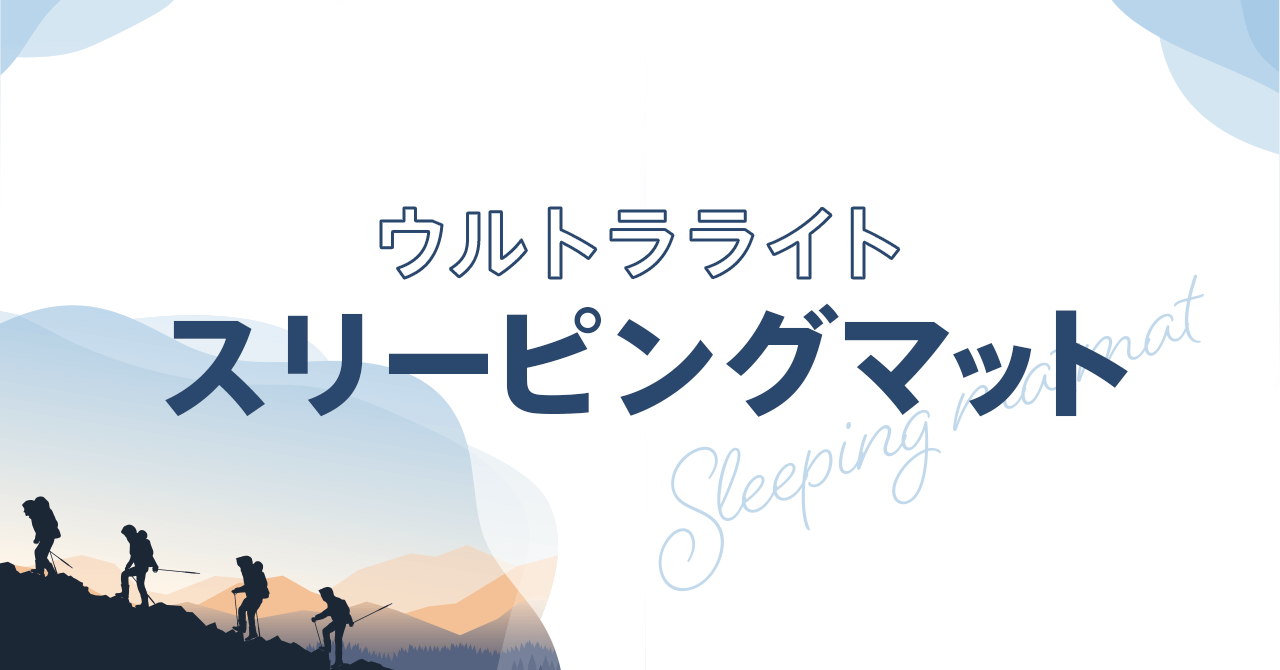 スリーピングマットをウルトラライトする方法！季節に応じて使い分ける