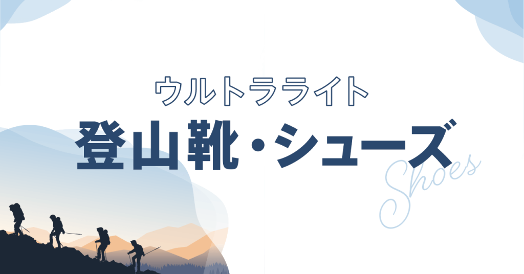 登山靴をウルトラライトする方法！軽くて通気性が高いローカットシューズを