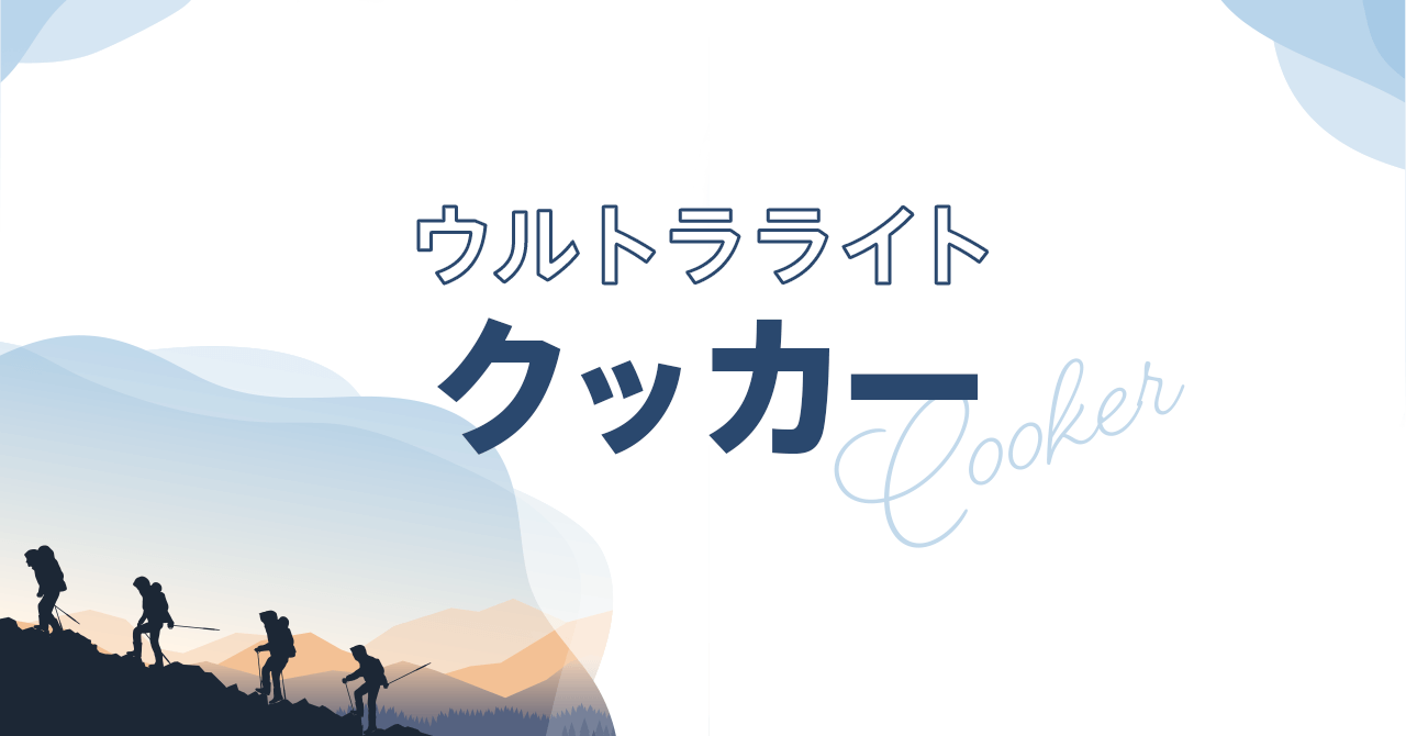 クッカーをウルトラライトにする方法！煮炊きも可能な400mlが実用的