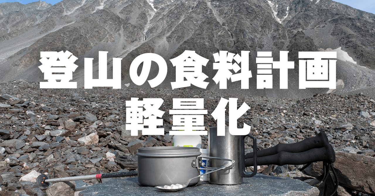 登山・ハイキングの食料を軽量化する方法　ウルトラライトな食料計画術