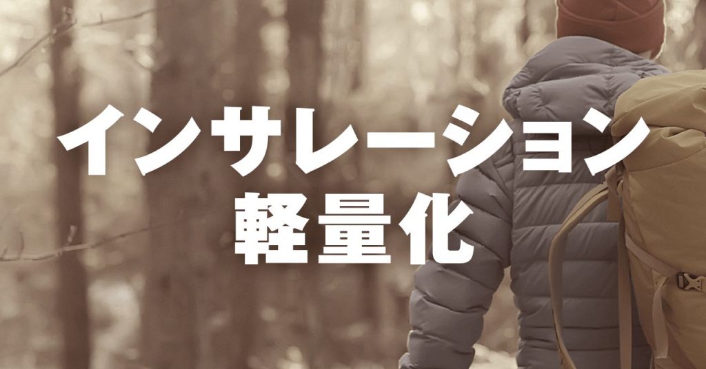 インサレーションをウルトラライトする方法　用途に合った防寒着を選ぼう