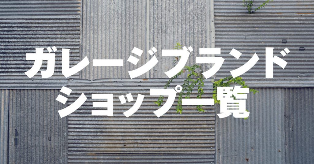登山・ハイクで人気！ガレージブランドが揃うアウトドアショップ一覧