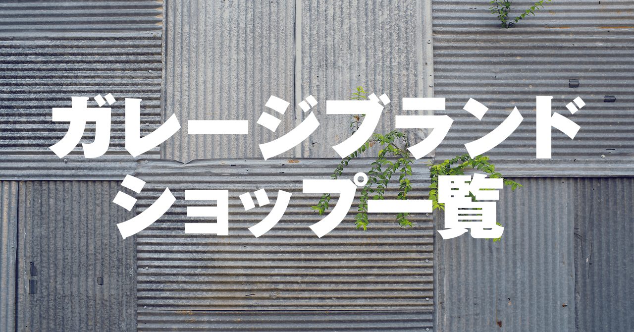 登山・ハイクで人気！ガレージブランドが揃うアウトドアショップ一覧