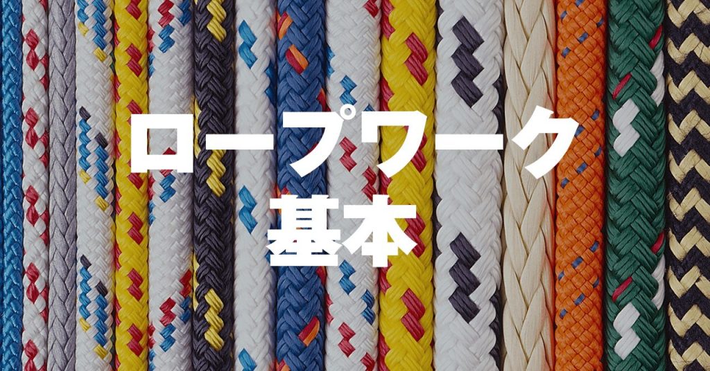 ロープワーク基本　登山・キャンプで使うロープの構造・各部名称・結びなど