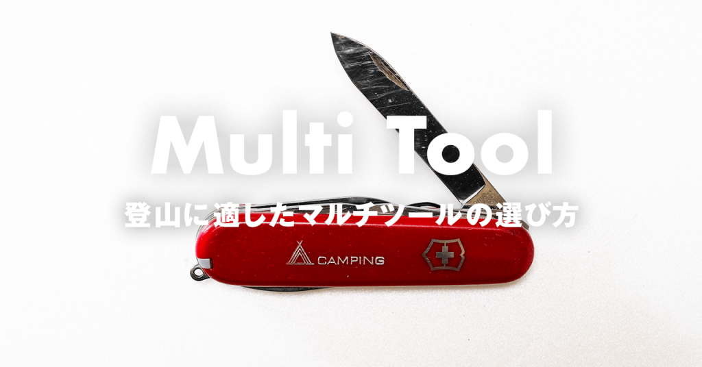 登山に活躍するマルチツール　必要十分で軽量なモデルを選ぼう