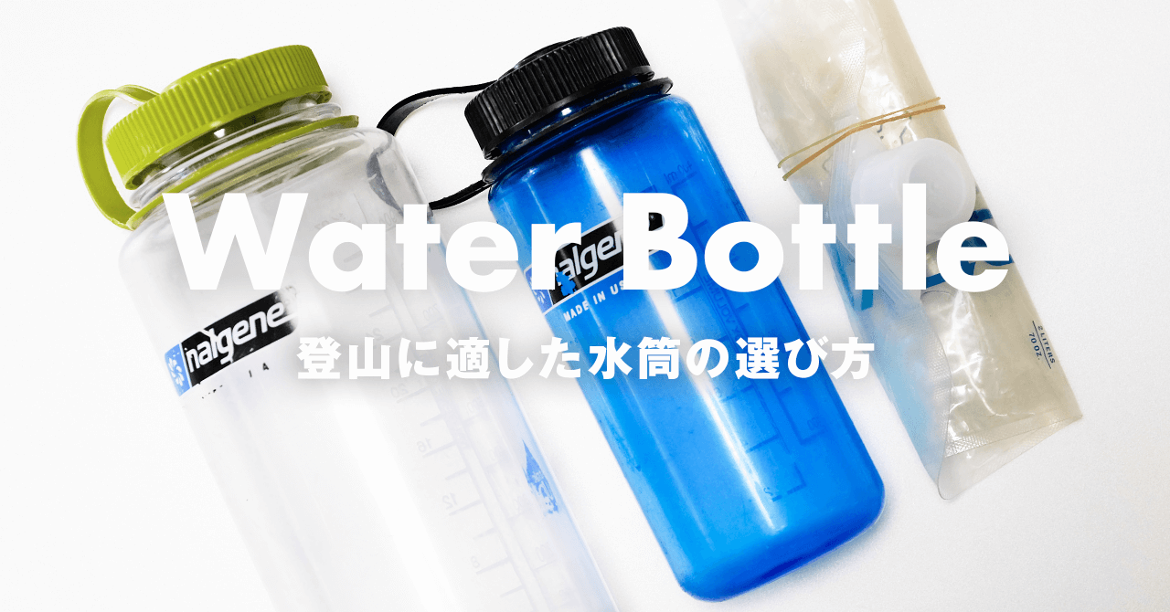 登山に最適な水筒の選び方　使いやすさと強度のバランスを考慮して選ぼう