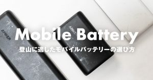 登山に適したモバイルバッテリーの選び方　容量・重さ・コンパクト性が重要