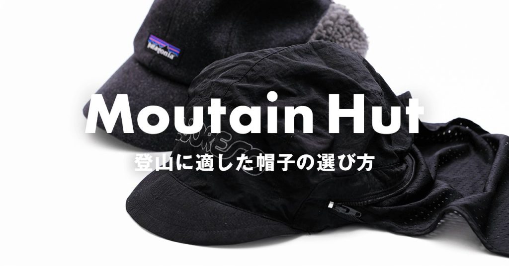 登山に適した帽子の選び方　目的や状況に合ったタイプ使い分けよう