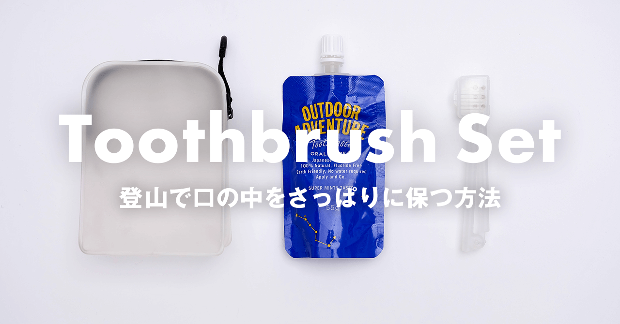 登山で行う歯磨き　オーラルピースで山でも口の中をさっぱりに保つ方法