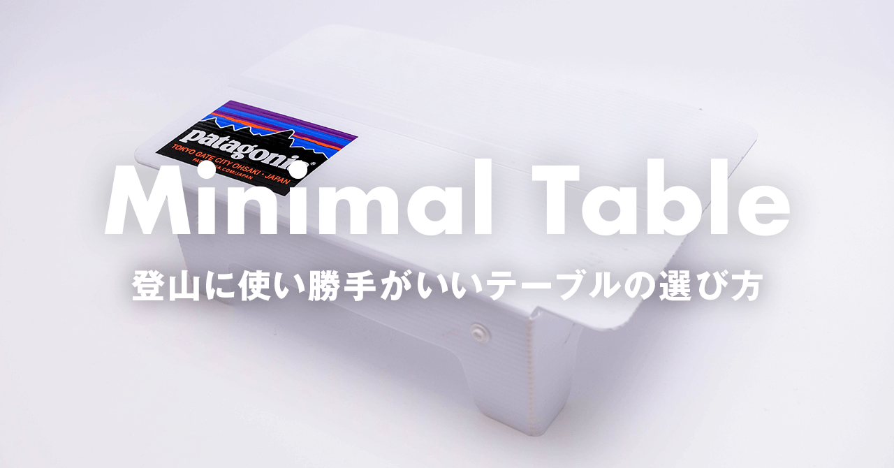 登山用テーブルで利便性アップ　超軽量コンパクトなテーブルを持っていこう