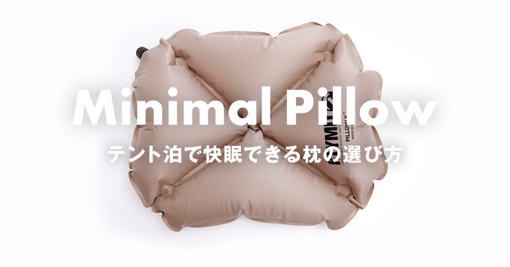 登山で安眠できる枕の選び方　ツルっと滑りにくい頭が位置が安定する枕を