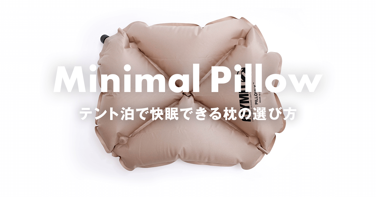 登山で安眠できる枕の選び方　ツルっと滑りにくい頭が位置が安定する枕を